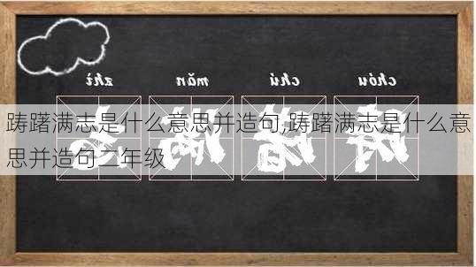 踌躇满志是什么意思并造句,踌躇满志是什么意思并造句二年级