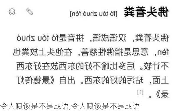 令人喷饭是不是成语,令人喷饭是不是成语