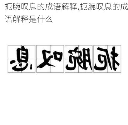 扼腕叹息的成语解释,扼腕叹息的成语解释是什么