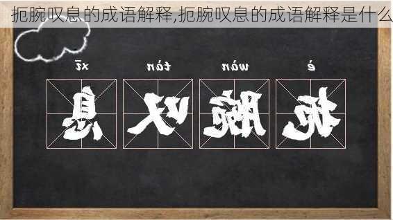 扼腕叹息的成语解释,扼腕叹息的成语解释是什么