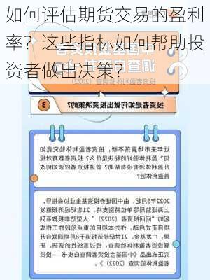 如何评估期货交易的盈利率？这些指标如何帮助投资者做出决策？