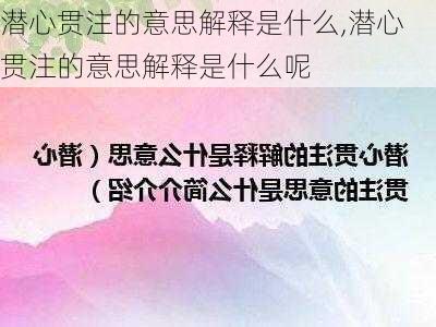 潜心贯注的意思解释是什么,潜心贯注的意思解释是什么呢