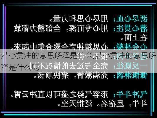 潜心贯注的意思解释是什么,潜心贯注的意思解释是什么呢