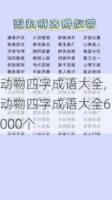 动物四字成语大全,动物四字成语大全6000个