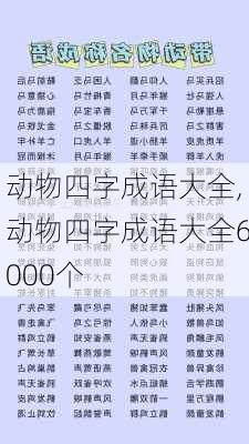 动物四字成语大全,动物四字成语大全6000个