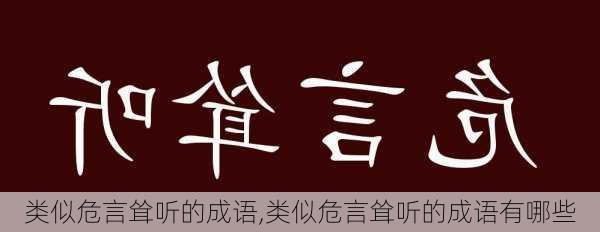 类似危言耸听的成语,类似危言耸听的成语有哪些