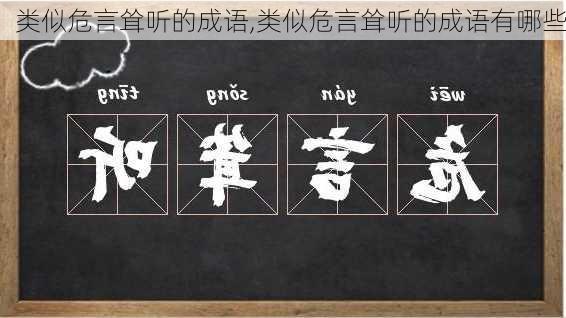 类似危言耸听的成语,类似危言耸听的成语有哪些