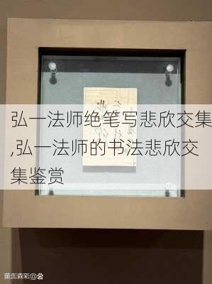 弘一法师绝笔写悲欣交集,弘一法师的书法悲欣交集鉴赏