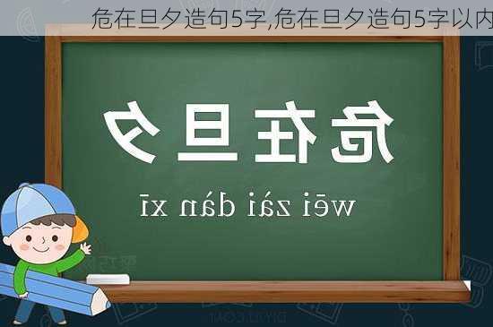 危在旦夕造句5字,危在旦夕造句5字以内