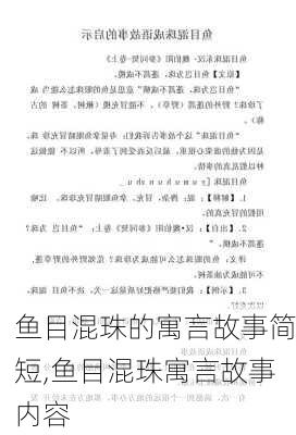 鱼目混珠的寓言故事简短,鱼目混珠寓言故事内容