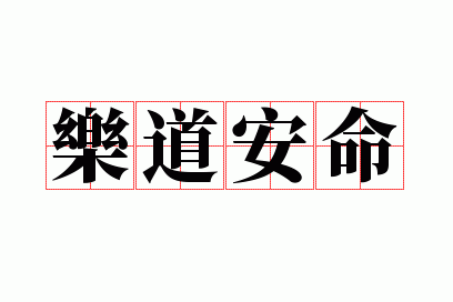 乐道安命的意思和造句,乐道安命的意思和造句子