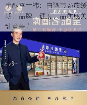 宝酝李士祎：白酒市场放缓期，品牌、速度、品质成关键竞争力