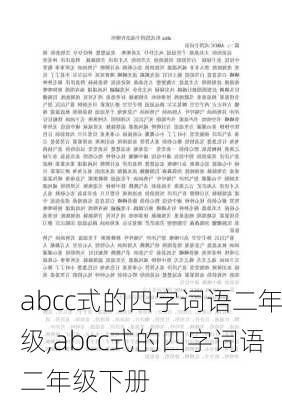 abcc式的四字词语二年级,abcc式的四字词语二年级下册