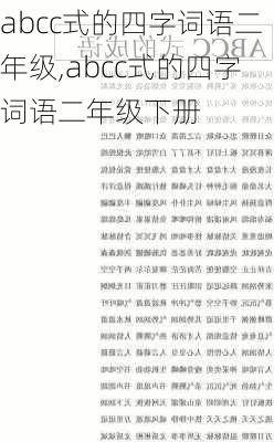 abcc式的四字词语二年级,abcc式的四字词语二年级下册