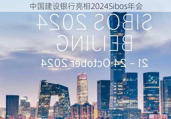 中国建设银行亮相2024Sibos年会