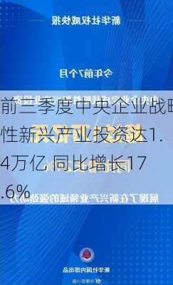 前三季度中央企业战略性新兴产业投资达1.4万亿 同比增长17.6%