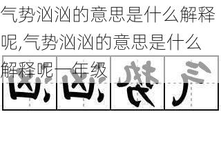 气势汹汹的意思是什么解释呢,气势汹汹的意思是什么解释呢一年级