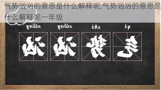 气势汹汹的意思是什么解释呢,气势汹汹的意思是什么解释呢一年级