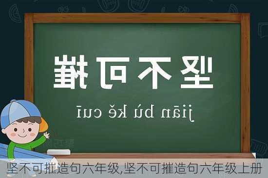 坚不可摧造句六年级,坚不可摧造句六年级上册