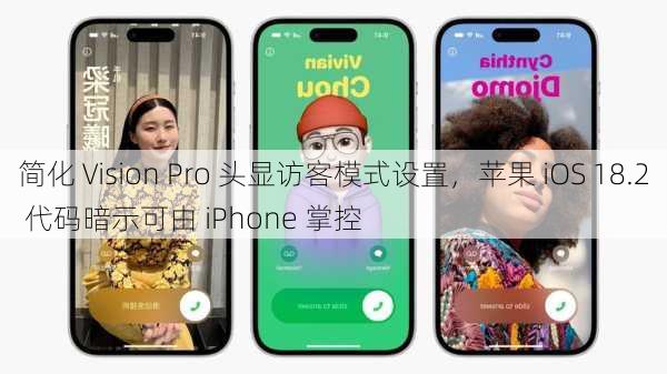 简化 Vision Pro 头显访客模式设置，苹果 iOS 18.2 代码暗示可由 iPhone 掌控