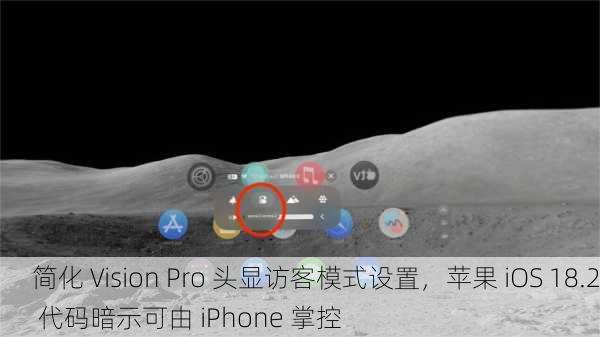 简化 Vision Pro 头显访客模式设置，苹果 iOS 18.2 代码暗示可由 iPhone 掌控