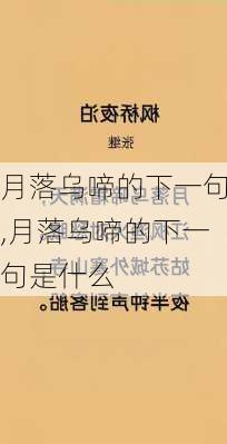 月落乌啼的下一句,月落乌啼的下一句是什么