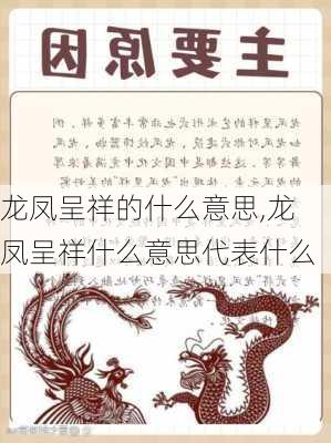 龙凤呈祥的什么意思,龙凤呈祥什么意思代表什么