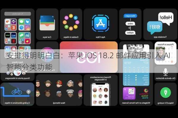 安排得明明白白：苹果 iOS 18.2 邮件应用引入 AI 智能分类功能