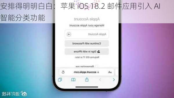 安排得明明白白：苹果 iOS 18.2 邮件应用引入 AI 智能分类功能