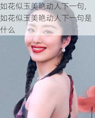 如花似玉美艳动人下一句,如花似玉美艳动人下一句是什么