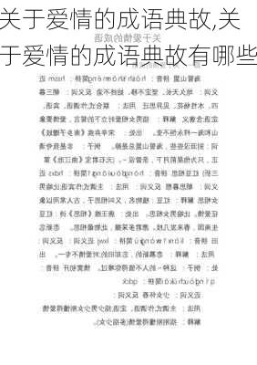 关于爱情的成语典故,关于爱情的成语典故有哪些