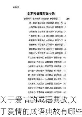 关于爱情的成语典故,关于爱情的成语典故有哪些