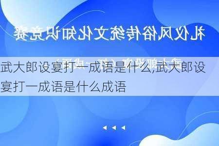 武大郎设宴打一成语是什么,武大郎设宴打一成语是什么成语