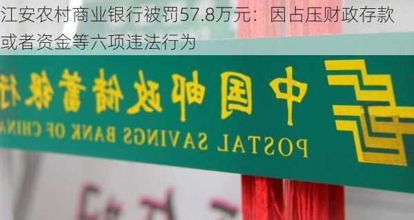 江安农村商业银行被罚57.8万元：因占压财政存款或者资金等六项违法行为