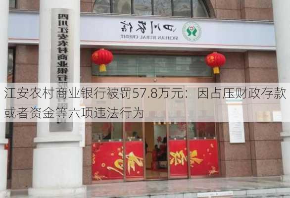 江安农村商业银行被罚57.8万元：因占压财政存款或者资金等六项违法行为