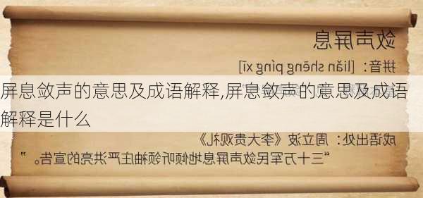 屏息敛声的意思及成语解释,屏息敛声的意思及成语解释是什么