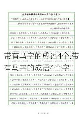 带有马字的成语4个,带有马字的成语4个字