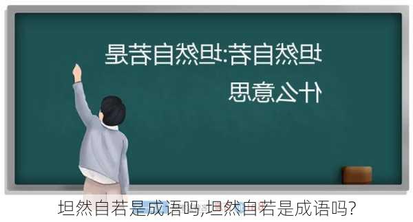 坦然自若是成语吗,坦然自若是成语吗?