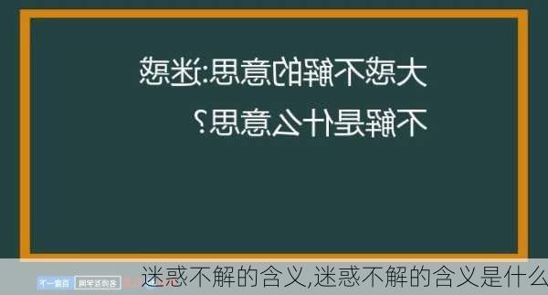 迷惑不解的含义,迷惑不解的含义是什么