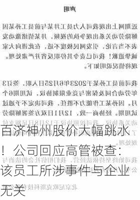 百济神州股价大幅跳水！公司回应高管被查：该员工所涉事件与企业无关