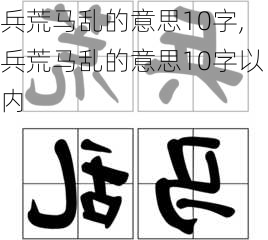 兵荒马乱的意思10字,兵荒马乱的意思10字以内