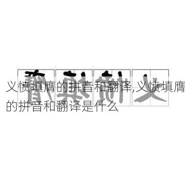 义愤填膺的拼音和翻译,义愤填膺的拼音和翻译是什么