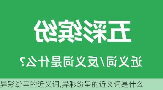 异彩纷呈的近义词,异彩纷呈的近义词是什么