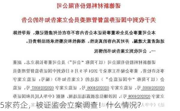 5家药企，被证监会立案调查！什么情况？