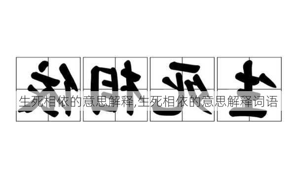 生死相依的意思解释,生死相依的意思解释词语