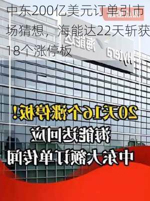 中东200亿美元订单引市场猜想，海能达22天斩获18个涨停板