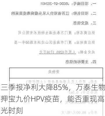 三季报净利大降85%，万泰生物押宝九价HPV疫苗，能否重现高光时刻