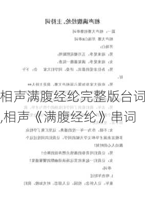 相声满腹经纶完整版台词,相声《满腹经纶》串词