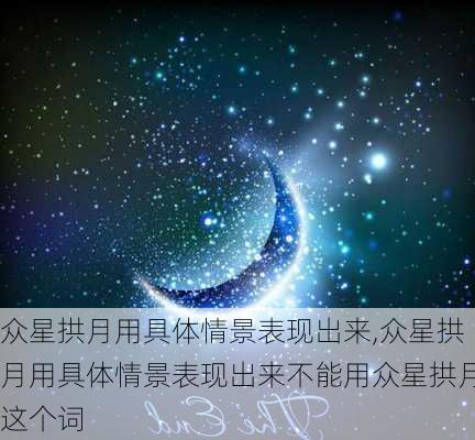 众星拱月用具体情景表现出来,众星拱月用具体情景表现出来不能用众星拱月这个词