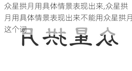 众星拱月用具体情景表现出来,众星拱月用具体情景表现出来不能用众星拱月这个词